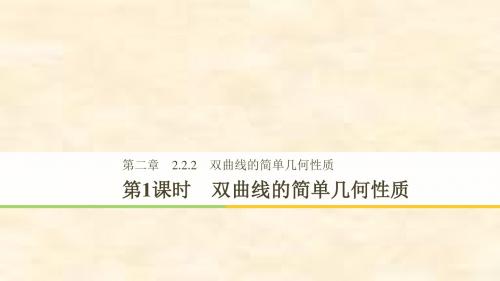 2018-2019学年高二数学新人教A版选修1-1课件：第2章 2.2.2 第1课时