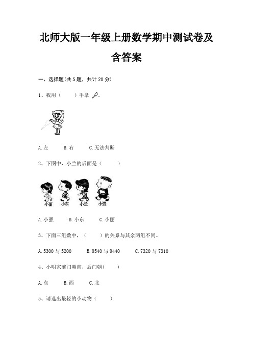 北师大版一年级上册数学期中测试卷及含答案(完整版)