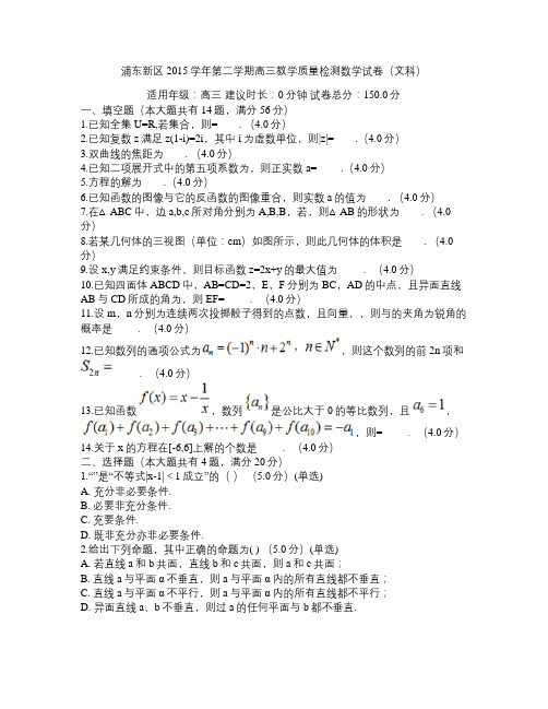 浦东新区2015学年第二学期高三教学质量检测数学试卷