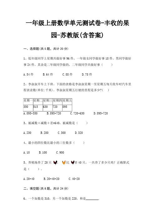 一年级上册数学单元测试卷-丰收的果园-苏教版(含答案)