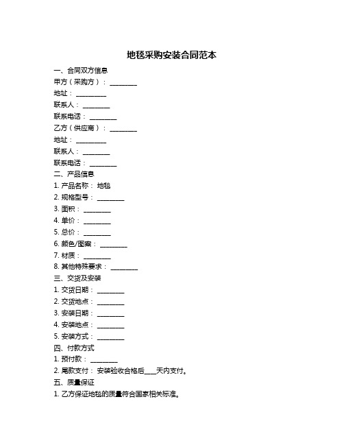 地毯采购安装合同范本