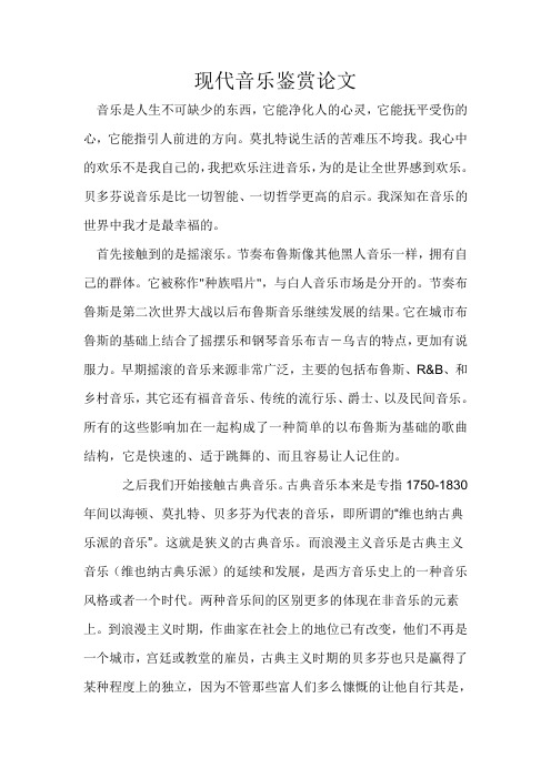 现代音乐鉴赏论文.doc09