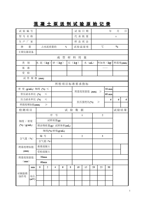 混凝土泵送剂试验原始记录