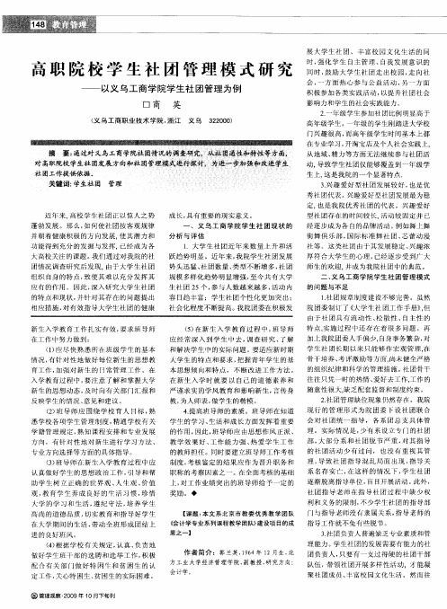 高职院校学生社团管理模式研究——以义乌工商学院学生社团管理为例