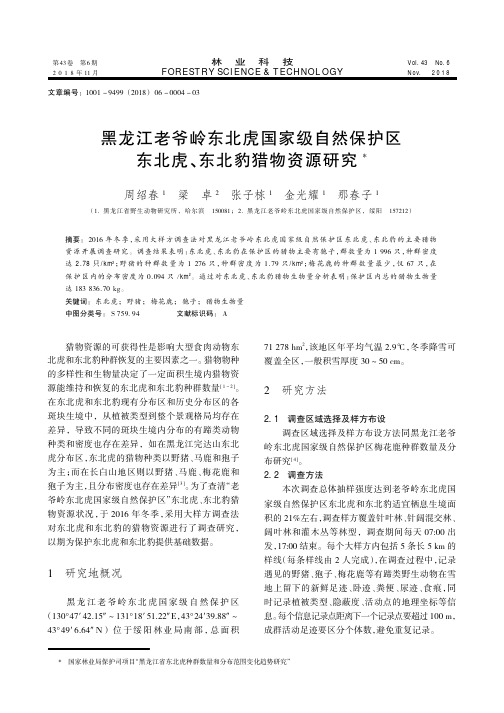 黑龙江老爷岭东北虎国家级自然保护区东北虎、东北豹猎物资源研究