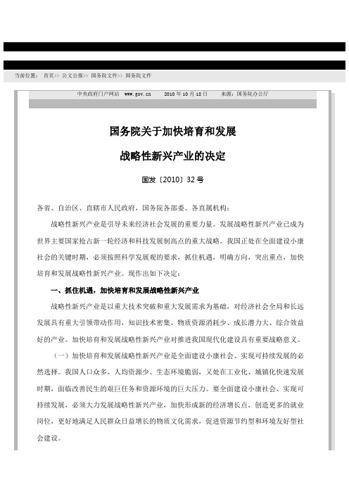 国发〔2010〕32号 国务院关于加快培育和发展战略性新兴产业的决定