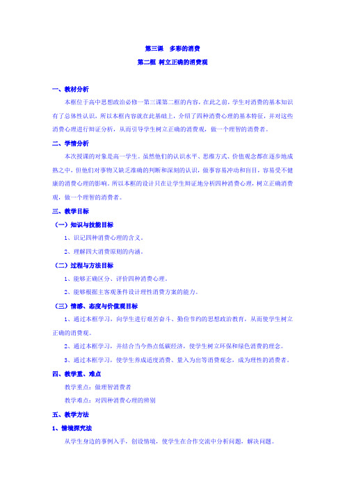 高中政治必修一：3.2树立正确的消费观5+教学设计