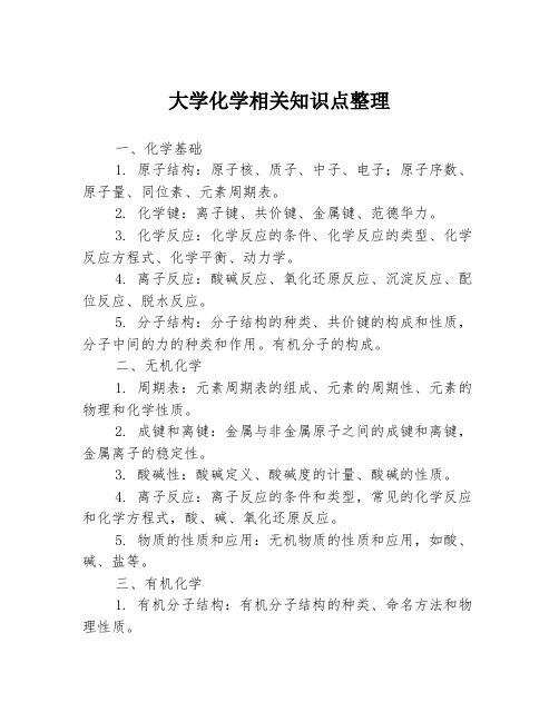 大学化学相关知识点整理