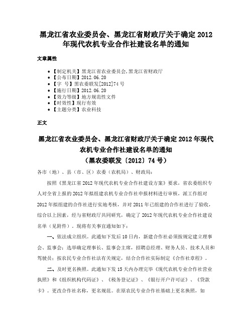 黑龙江省农业委员会、黑龙江省财政厅关于确定2012年现代农机专业合作社建设名单的通知