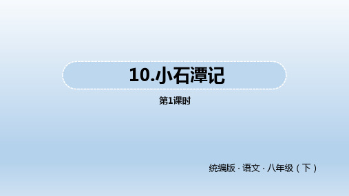 语文八年级下册《小石潭记》