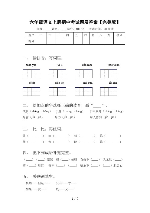 六年级语文上册期中考试题及答案【完美版】