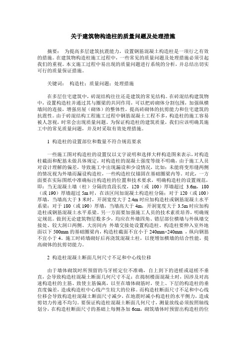 关于建筑物构造柱的质量问题及处理措施