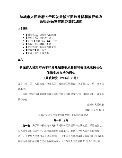 盐城市人民政府关于印发盐城市征地补偿和被征地农民社会保障实施办法的通知