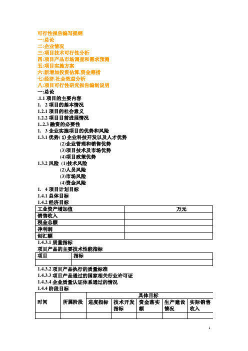 科研项目可行性报告编写提纲