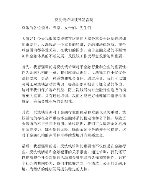 反洗钱培训领导发言稿