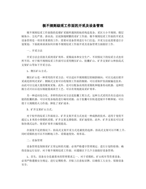 极不规则综采工作面的开采及设备管理