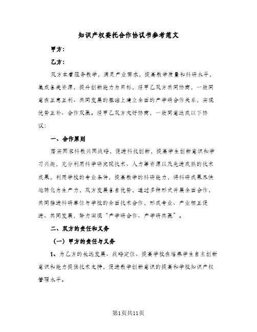 知识产权委托合作协议书参考范文(5篇)