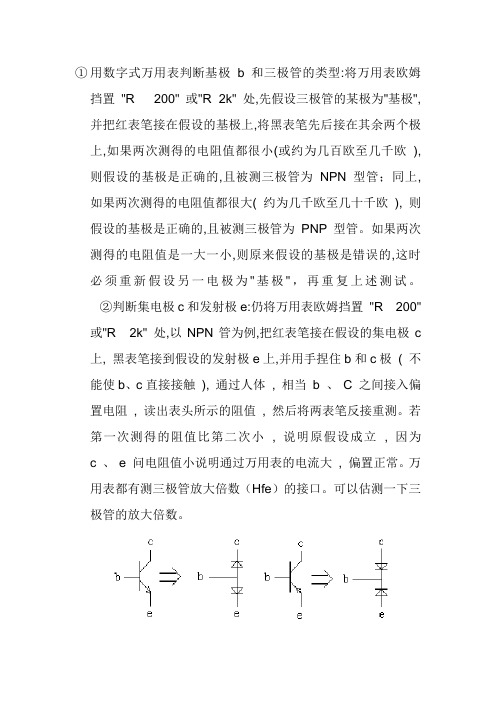 如何判断三极管的类型和极性