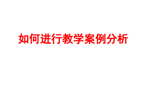 第二讲   如何进行教学案例分析