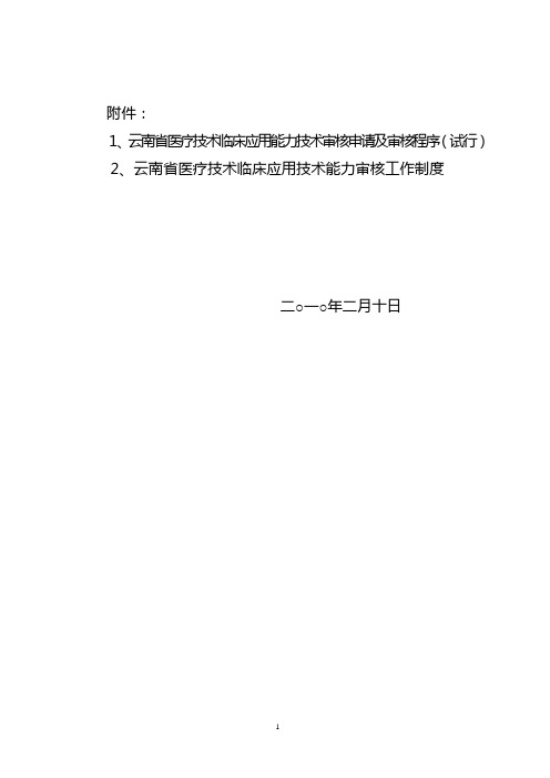 云南省医疗技术临床应用能力技术审核申请及审核程序(试...