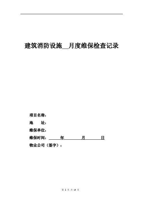 消防设施月度维保记录