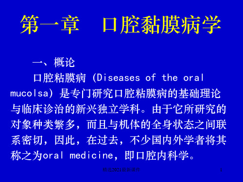 口腔黏膜病学PPT课件