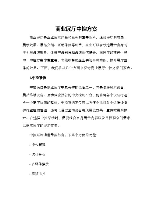 商业展厅中控方案