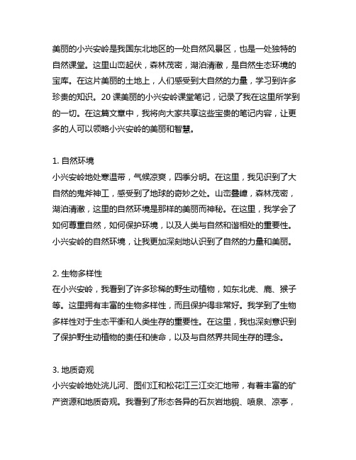 20课美丽的小兴安岭课堂笔记