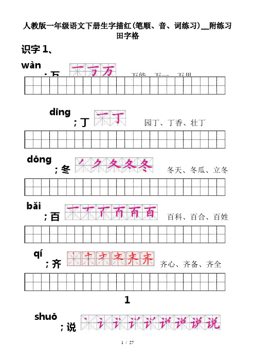 人教版一年级语文下册生字描红(笔顺、音、词练习)__附练习田字格