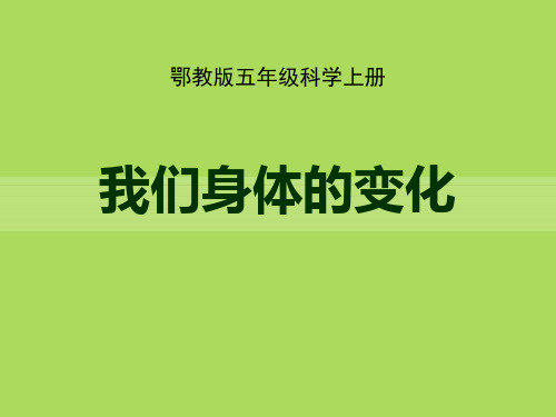 鄂教版五年级科学上册 (我们身体的变化)新课件