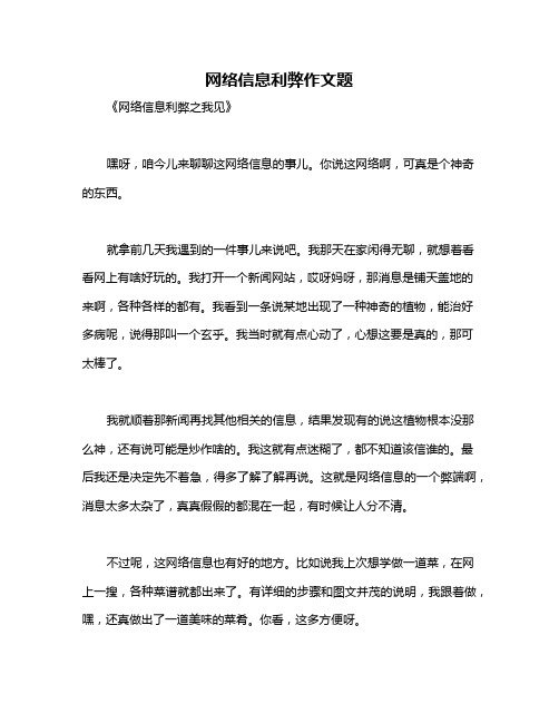 网络信息利弊作文题