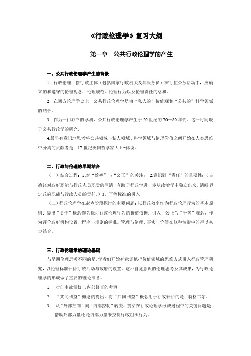 《行政伦理学》复习大纲