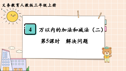 人教版三年级数学上册 第4单元  万以内的加法和减法(二)第5课时  解决问题