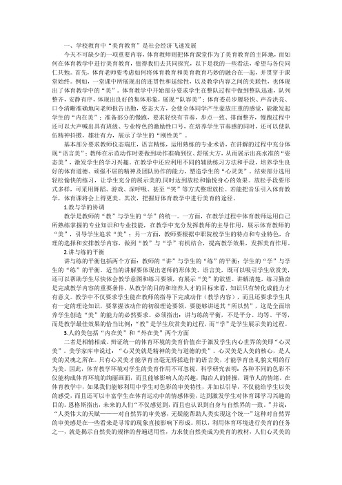 浅谈体育教学中的美育教育