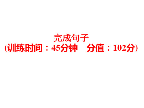 中考英语(人教版)基础复习：题型训练 完成句子 (共18张PPT)