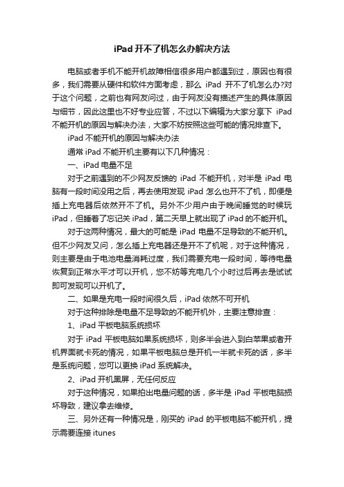 iPad开不了机怎么办解决方法