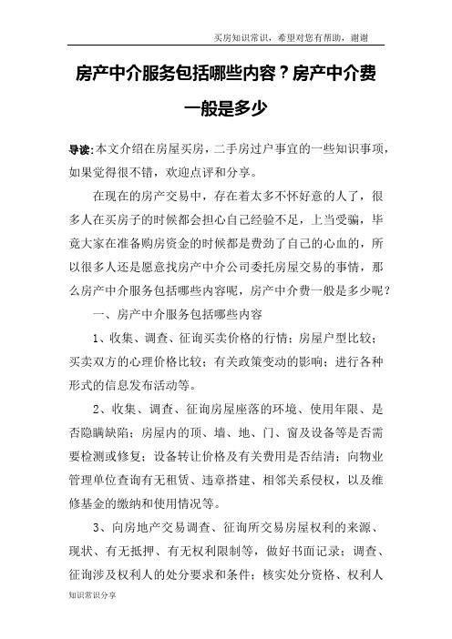 房产中介服务包括哪些内容？房产中介费一般是多少