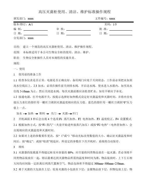 高压灭菌柜使用、清洁、维护标准操作规程