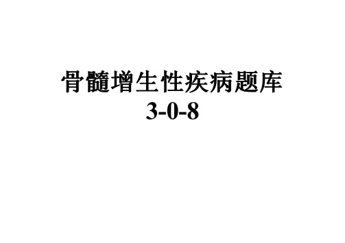 骨髓增生性疾病题库3-0-8