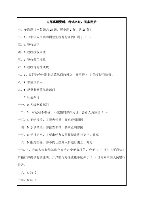 上海历年年会计从业资格考试试题及答案财经法规)