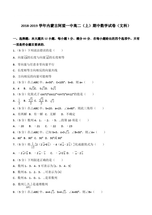 【精品】2018学年内蒙古阿盟一中高二上学期期中数学试卷和解析(文科)