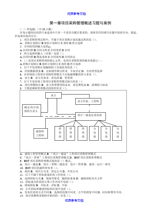 【参考借鉴】项目采购管理习题1.doc