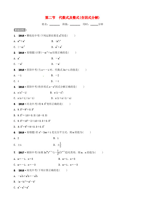 山东省滨州市2019中考数学 第一章 数与式 第二节 代数式及整式(含因式分解)习题