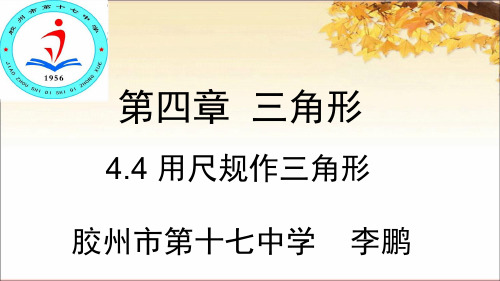 七年级数学4.4用尺规做三角形