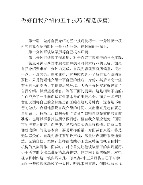 做好自我介绍的五个技巧(精选多篇)
