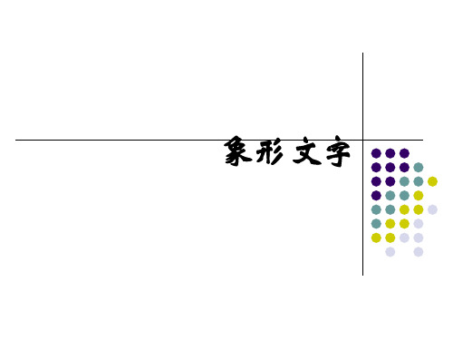 象形文字 (介绍)