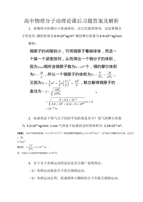 高中物理分子动理论课后习题答案及解析