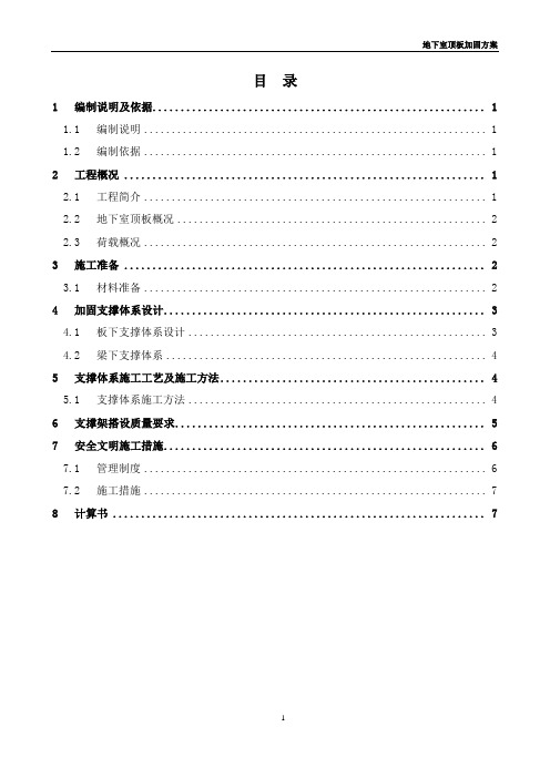 地下室回顶方案(地下室顶板加固)