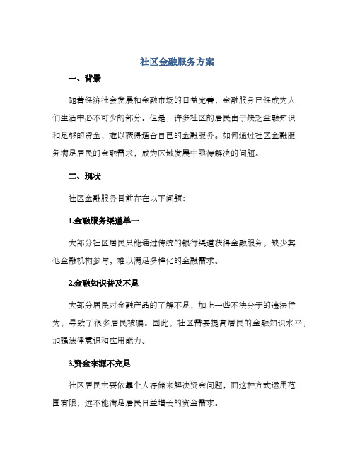 社区金融服务方案