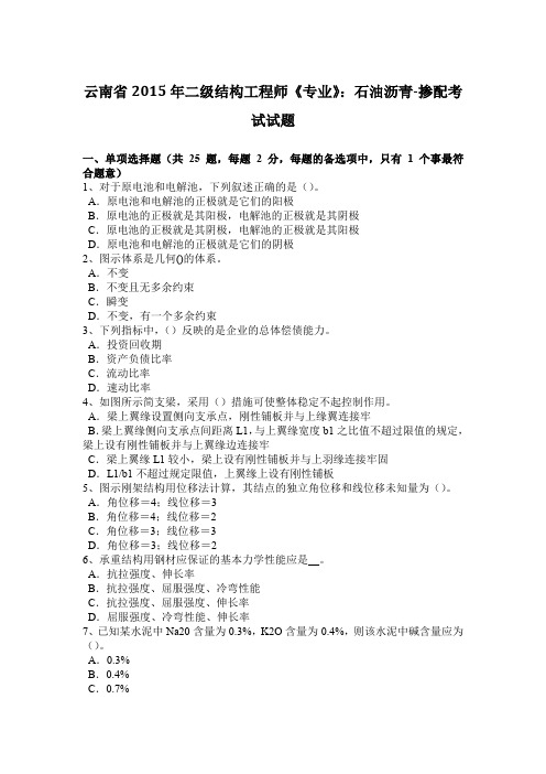 云南省2015年二级结构工程师《专业》：石油沥青-掺配考试试题